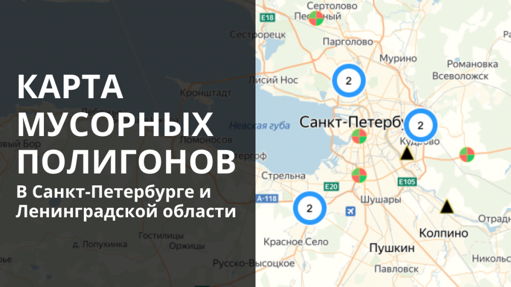Карта мусорных полигонов СПб и ЛО